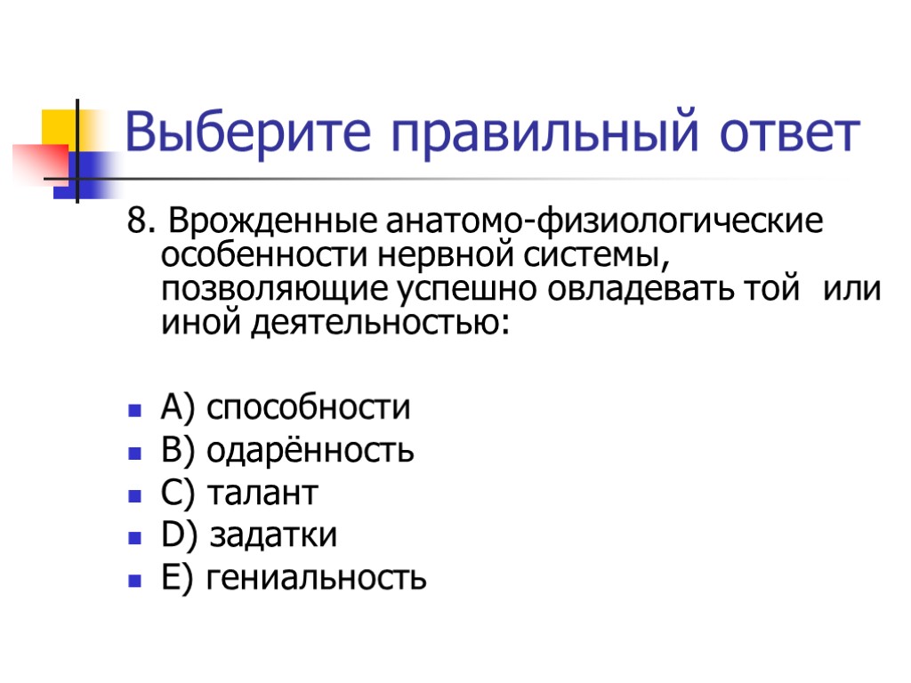 Выберите правильный ответ 8. Врожденные анатомо-физиологические особенности нервной системы, позволяющие успешно овладевать той или